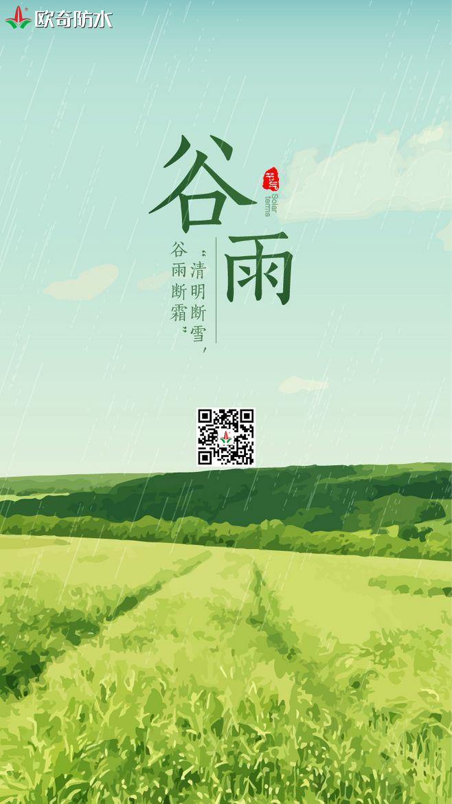 欧奇谷雨.jpg