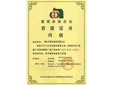 丙级施工资质证