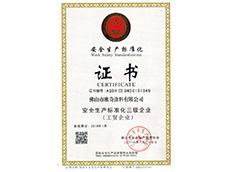 安全生产标准化