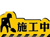 《欧奇涂料家庭防水施工指南》之施工的注意事项