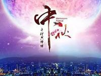 月圆酒美共相福，欧奇福祝都送您！