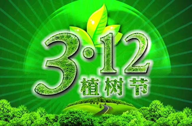 植树节