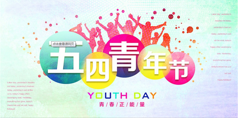 五四青年节主题