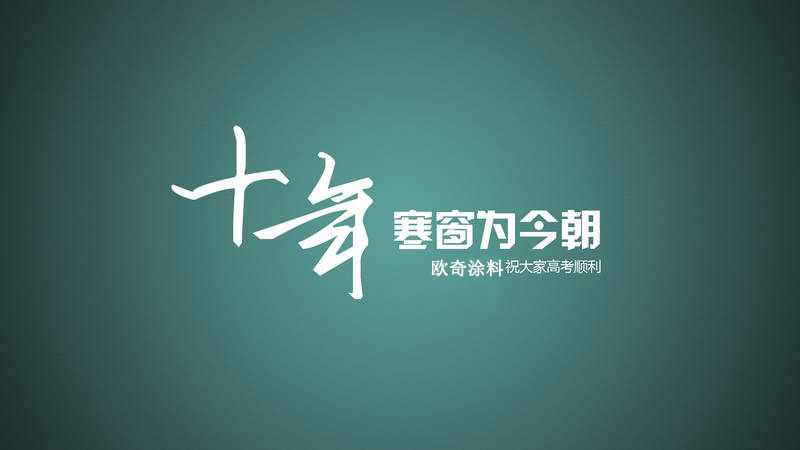 欧奇涂料为高考学子加油