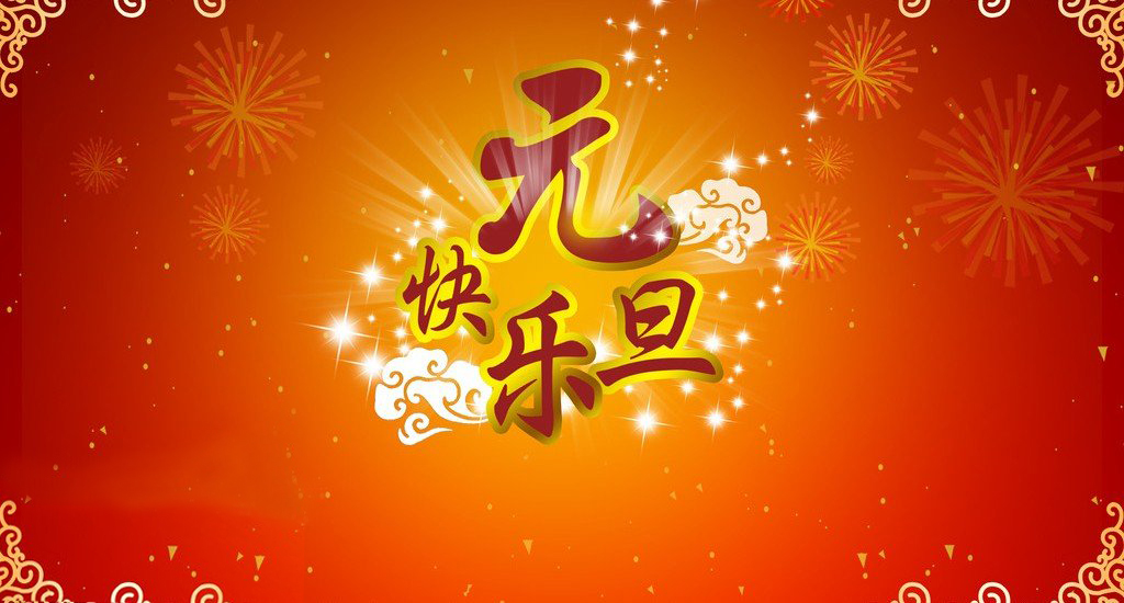 欧奇涂料祝大家元旦快乐！