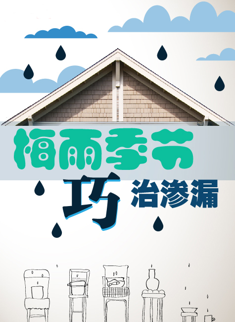 梅雨季防漏水，欧奇告诉您如何巧治渗漏