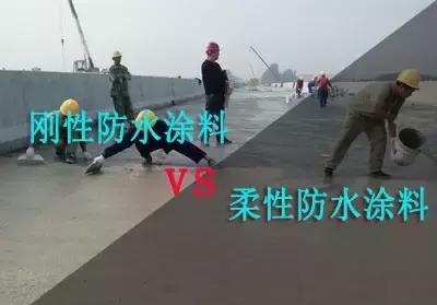 不再纠结！防水涂料“刚性”“柔性”好坏之分