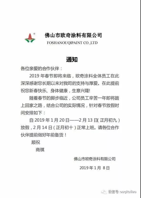 欧奇涂料春节放假通知