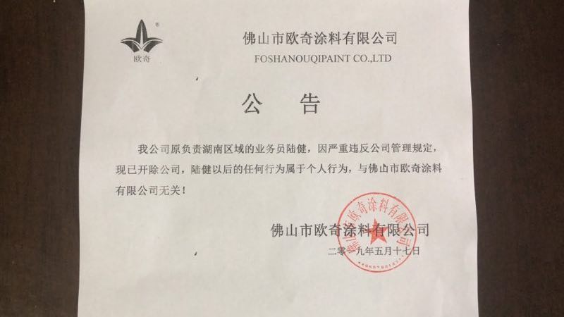 欧奇涂料公告