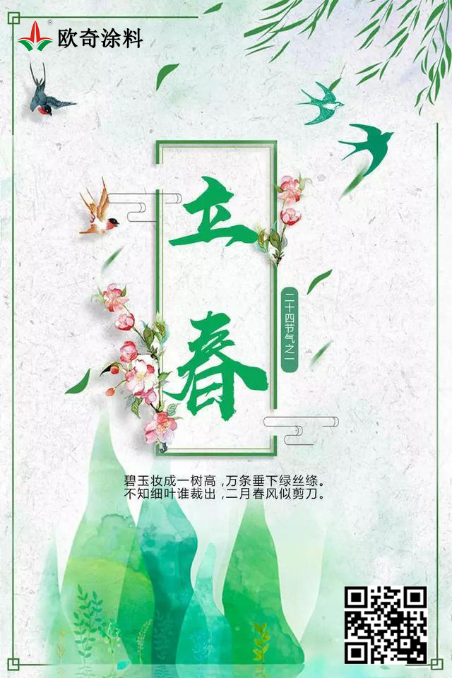 立春