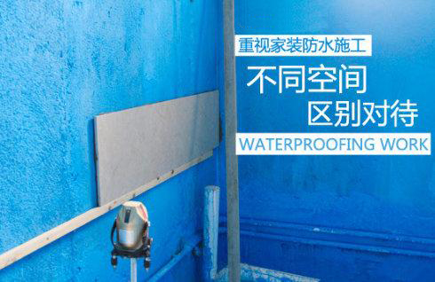 家装防水，也要看颜值吗