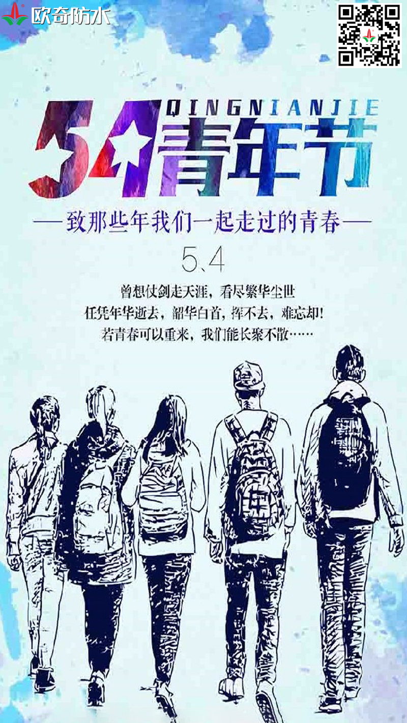 欧奇五四青年节