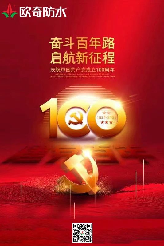 建党100周年欧奇