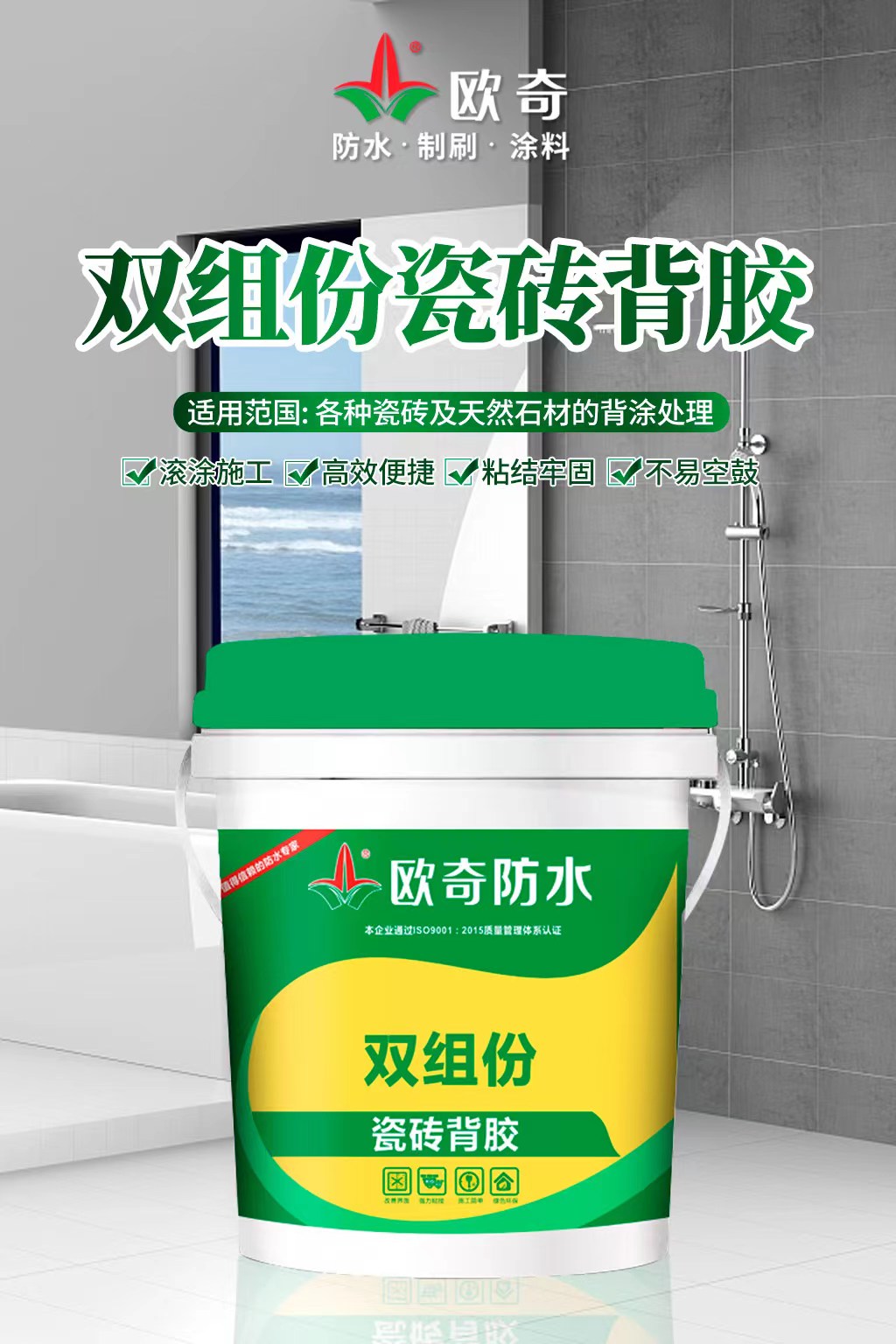 新品来袭--欧奇双组份瓷砖背胶