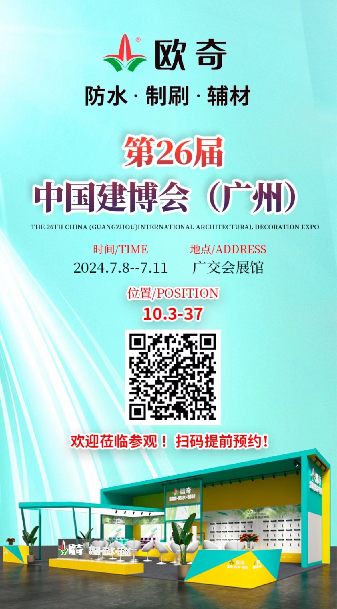 欧奇诚邀您莅临参观第26届中国建博会广州展会