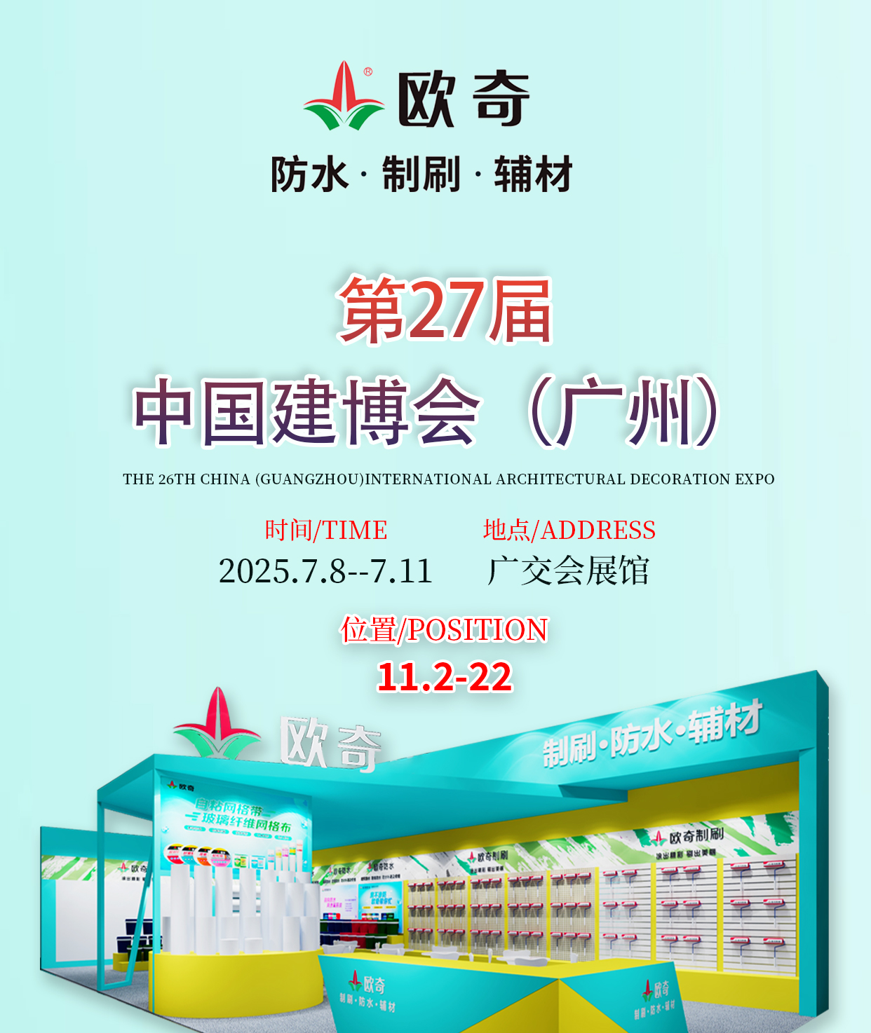 欧奇防水.制刷.辅材诚邀您参与2025广州建博会