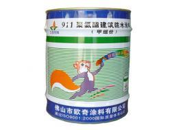 正荟丽911聚氨酯防水涂料（甲组份）