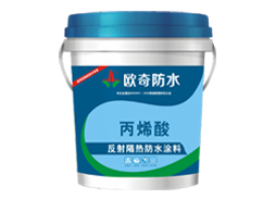 丙烯酸反射隔热防水涂料