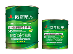 911聚氨酯防水涂料