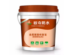金属屋面修复宝（铁锈转化剂）