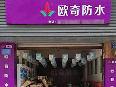 欧奇防水内江店
